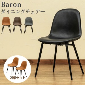 Baron ダイニングチェア 2脚セット イス・チェア ダイニングチェア CLF-21 ダイニングチェア 2脚 セットスチール いす 椅子 イス Baron 