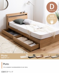 Pluto 収納付きベッド ダブル フレームのみ ベッド ベッドフレーム 99032_F 引き出し 収納付き 収納 ベッドフレーム シック シンプル 新