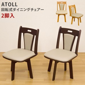  ATOLL 回転式チェア(2脚入り) 360度回転式で立ち座り楽々 「送料無料 ポイント2% 300円OFFクーポン進呈」