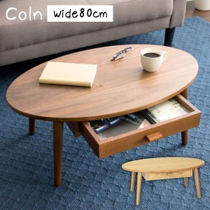 シンプルだけどかわいい センターテーブル Coln（コルン）80cm テーブル センターテーブル・ローテーブル 「ポイント2% 300円クーポン配