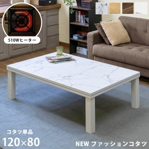 NEW ファッションコタツ 120×80cm 一年中大活躍するシンプルデザイン こたつ こたつ用品 「ポイント2% 300円クーポン配布」