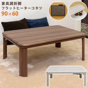 【ポイント7% 300円クーポン進呈 送料無料】家具調折脚フラットヒーターコタツ 90×60 長方形 こたつ コタツ リビングテーブル テーブル 