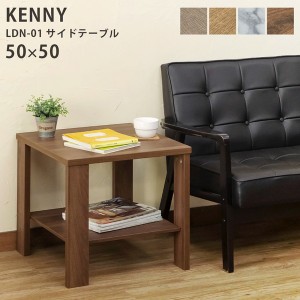 【ポイント7% 300円クーポン進呈 送料無料】KENNYサイドテーブル50x50 テーブル サイドテーブル ldn01  サイドテーブル ミニテーブル 正