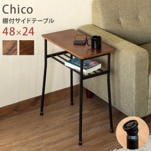 【ポイント7% 300円クーポン進呈 送料無料】棚付サイドテーブルChico スリムな棚付きのお洒落なサイドテーブル テーブル サイドテーブル