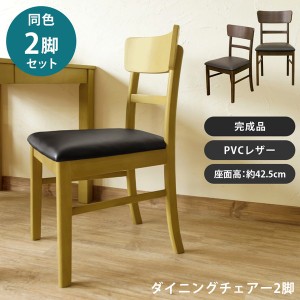 【ポイント7% 300円クーポン進呈 送料無料】ナチュラル シンプルダイニングチェアー2脚セット 木製 チェアー 椅子 いす カフェ風 北欧風 