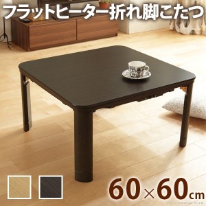  フラットヒーター折れ脚こたつ フラットモリス 60x60cm でっぱりが無いから内部が広々 こたつ こたつ用品 「ポイント2% 300円クーポン配