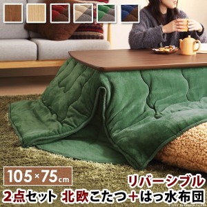 こたつ 105x 75の通販｜au PAY マーケット