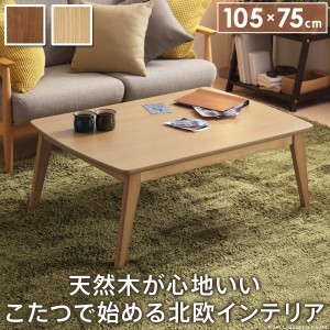  北欧デザインスクエアこたつ イーズ 単品 105x75cm テーブル 座卓 リビングテーブル 「ポイント2% 300円クーポン配布」