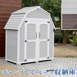 【ポイント10% 300円クーポン進呈 送料無料】 ギャンブレル・ルーフ 木製収納庫 KGAM-1850 ギャンブレル屋根 木製収納庫 庭 北欧 初心者