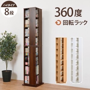 回転コミックラック 8段 RCC-1025WH RCC-1025NA RCC-1025BR コミックラック 回転ラック 大容量 省スペース 一人暮らし A5 すき間 【送料