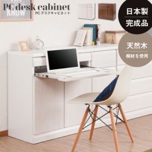 【ポイント10% 300円クーポン進呈 送料無料】天然木桐PCデスクキャビネット 幅90cm TE-0133 TE-0134 国産 完成品 日本製 幅90 デスク シ