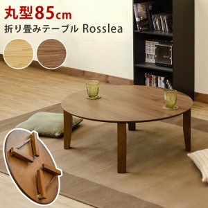  折畳みテーブル Rosslea UHR-R85NA UHR-R85WAL 丸型テーブル テーブル 折畳みテーブル アジア風 和室 昭和レトロ シンプル ミニマリスト