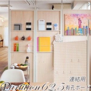連結間仕切りパーテーション 有孔ボードタイプ 連結用 幅62.5 NJ-0508 仕切り ペグボード パーテーションラック つっぱりパーテーション