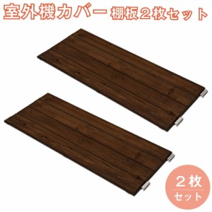 【ポイント7% 300円クーポン進呈 送料無料】別売り棚板 2枚組 NJ-0543 ヴィンテージ風 古木調 エアコンカバー 室外機 ガーデニング 棚 日