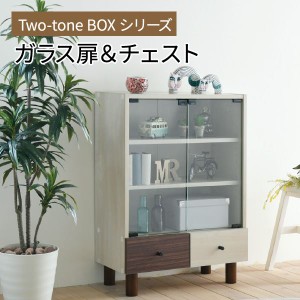 【ポイント7% 300円クーポン進呈 送料無料】Two-toneBOXseries ガラス扉&チェスト 収納家具 タンス・チェスト チェスト FMB-0001 キャビ