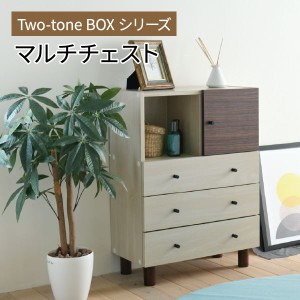 【ポイント7% 300円クーポン進呈 送料無料】Two-toneBOXseries マルチチェスト 収納家具 タンス・チェスト チェスト FMB-0004 チェスト 