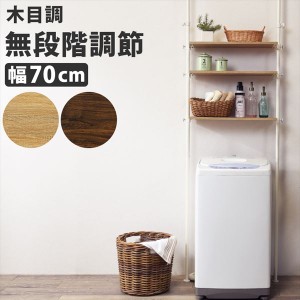 【ポイント7% 300円クーポン進呈 送料無料】突っ張り洗濯機ラック 幅70cm 収納家具 ランドリー収納 ランドリーラック KTR-3153 木目調 棚