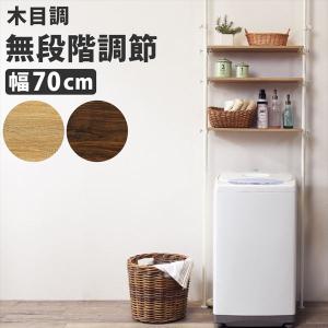 突っ張り洗濯機ラック 幅70cm 収納家具 ランドリー収納 ランドリーラック KTR-3153 木目調 棚 高さ調節 スッキリ 収納 洗濯機上 ラック【