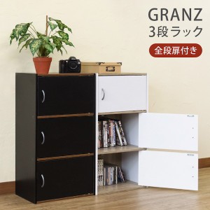 GRANZ 3段ラック扉3枚 収納家具 ラック ウッドラック HMP-25 収納 ラック シェルフ ウッドシェルフ リビング 本棚 小物 DVD CD お洒落 す