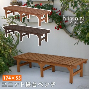 【ポイント7% 300円クーポン進呈 送料無料】ユニット縁台ベンチ hiyori (ひより) 174×55 ガーデニング ガーデニングファニチャー ガーデ