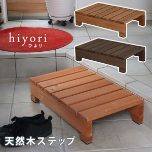 【ポイント7% 300円クーポン進呈 送料無料】ユニット縁台ステップ hiyori (ひより) ガーデニング ガーデニングファニチャー ガーデン用チ