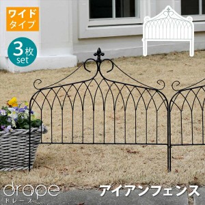 アイアンフェンス　ワイドタイプ　drape（ドレープ）3枚組 エクステリア 庭まわり フェンス・垣 IF-DR027-3P 枠 柵 仕切り クラシカル 完