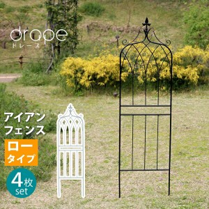 【ポイント7% 300円クーポン進呈 送料無料】アイアンフェンス148　ロータイプ　drape（ドレープ）　4枚組 エクステリア 庭まわり フェン