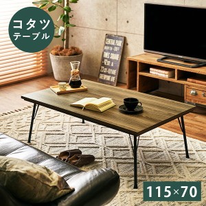 リビングコタツ フェイト 115x70 こたつ・こたつ用品 こたつ フェイトBR こたつ 炬燵 テーブル こたつテーブル コタツ ヒーター ブルック