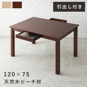 【ポイント7% 300円クーポン進呈 送料無料】ダイニングテーブル 120x75 (引き出し付き） テーブル ダイニングテーブル MI-8610 テーブル 