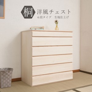 「送料無料 ポイント7% 300円OFFクーポン進呈」桐洋風チェスト 幅71cm 6段タイプ 生地仕上げ 収納家具 タンス・チェスト チェスト hi-010