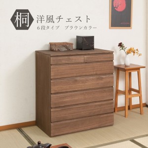 【ポイント7% 300円クーポン進呈 送料無料】桐洋風チェスト 幅71cm 6段タイプ  収納家具 タンス・チェスト チェスト hi-0103 hi-0109 桐