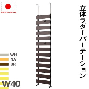 【ポイント7% 300円クーポン進呈 送料無料】突っ張り立体ボーダーラック 幅40 通常タイプ 収納家具 棚・シェルフ ウォールシェルフ nj-05