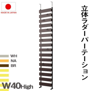 【ポイント7% 300円クーポン進呈 送料無料】突っ張り立体ボーダーラック 幅40 ハイタイプ 収納家具 棚・シェルフ ウォールシェルフ nj-06