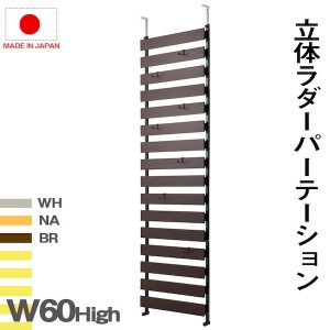 「送料無料 ポイント7% 300円クーポン」突っ張り立体ボーダーラック 幅60 ハイタイプ 収納家具 棚・シェルフ ウォールシェルフ nj-0618 n