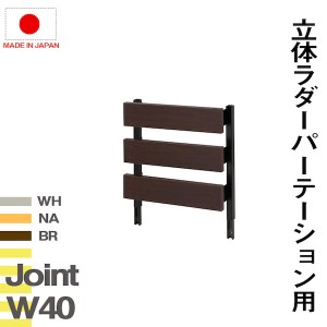 【ポイント7% 300円クーポン進呈 送料無料】突っ張り立体ラック 幅40 ジョイントパネルタイプ 収納家具 棚・シェルフ ウォールシェルフ n