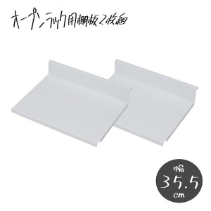 【ポイント7% 300円クーポン進呈 送料無料】可変自在棚オープンラック棚板2枚組 幅35.5cm 収納家具 ラック オープンラック nj-0692 可変