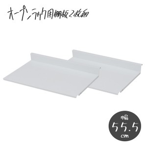 【ポイント7% 300円クーポン進呈 送料無料】可変自在棚オープンラック棚板2枚組 幅55.5cm 収納家具 ラック オープンラック nj-0693 可変