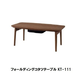 フォールディングコタツテーブル KT-111 こたつ・こたつ用品 こたつ KT-111 おしゃれ スタイリッシュ テーブル こたつ 折りたたみ可能 完