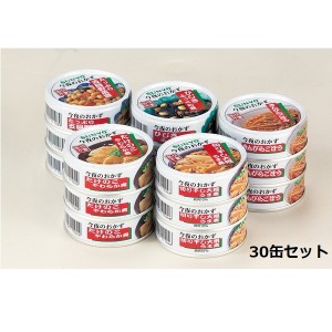 【ポイント7% 300円クーポン進呈 送料無料】サンヨーおかず缶 30缶 缶詰 セット・詰め合わせ FL-1663 サンヨー 缶詰 おかず 30缶 セット 