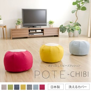 ビーズクッション「POTE-CHIBI」 a812-potechibi-s クッション・ファブリック クッション 10268 ビーズクッション 椅子 クッションソファ