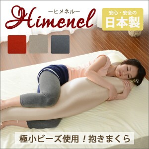 「Himenel」ビーズ抱き枕 A542A543 クッション・ファブリック クッション 10220 ビーズクッション 安眠 まくら 抱き枕 もちふわ 可愛い 