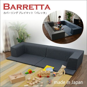 【ポイント7% 300円クーポン進呈 送料無料】カバーリング プレイマットソファ「Barretta」バレッタ A680 ソファ・ソファベッド ローソフ