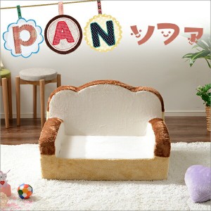 食パンソファ A442 ソファ 10198-001 ソファー 食パン パン デザイン 可愛い 面白い インテリア リビング 大人気 一人用 子供部屋 日本製