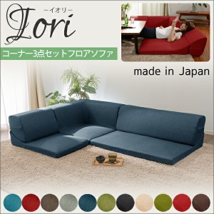 コーナー3点ローソファセット IORI 「和楽の庵」 ソファ・ソファベッド ソファセット 10191 ソファー コーナー 背もたれ リクライニング 