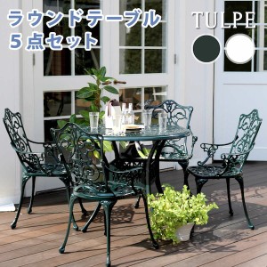 アルミ製ラウンドテーブル5点セット「トルペ」 ダークグリーン ガーデニング ガーデニングファニチャー ガーデン用テーブル ALT-RO90-5P 