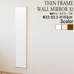 細枠ウォールミラー 幅32cm 鏡 壁掛け 4532947320096 細枠 鏡 かがみ ウォールミラー 幅32cm 国産 木目 美しい 全身鏡 リビング インテリ