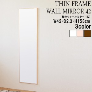 細枠ウォールミラー 幅42cm 鏡 壁掛け 4532947420048 細枠 鏡 かがみ ウォールミラー 幅42cm 国産 木目 美しい 全身鏡 リビング インテリ