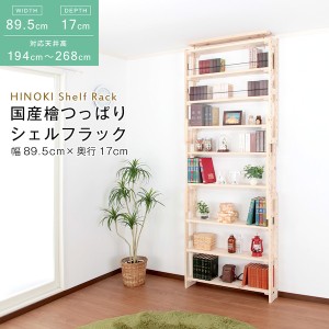 国産 檜 つっぱりシェルフラック 本体 幅89.5×奥行17cm 収納家具 壁面収納 HWS-89517 日本製 木製 木 ナチュラル お洒落 収納 棚  収納