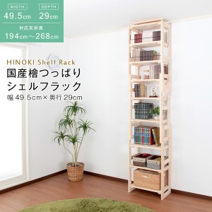 国産 檜 つっぱりシェルフラック 本体 幅49.5×奥行29cm 収納家具 壁面収納 HWS-49529 日本製 木製 木 ナチュラル お洒落 収納 棚  収納