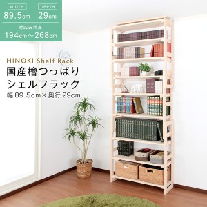 国産 檜 つっぱりシェルフラック 本体 幅89.5×奥行29cm 収納家具 壁面収納 HWS-89529 日本製 木製 木 ナチュラル お洒落 収納 棚  収納